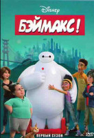 Изображение товара Бэймакс 1 Сезон (6 серий)