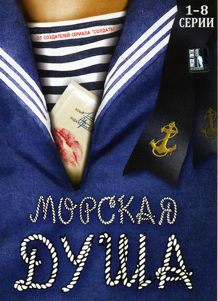 Морская душа (Серии 1-8) на DVD Морская душа (Серии 1-8) на DVD