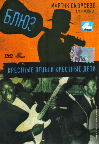 Блюз Крестные отцы и крестные дети на DVD
