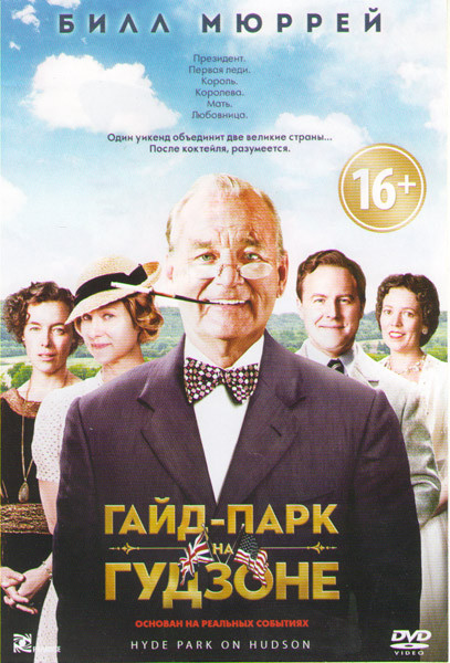Гайд Парк на Гудзоне на DVD