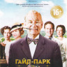 Гайд Парк на Гудзоне на DVD