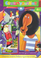 Изображение товара Союзмультхит 8 (Остров сокровищ / Домовенок Кузя (4 серии) / Дюймовочка / Медвежонок и тот кто живет в речке / Волк и теленок / Дед Мороз и серый волк