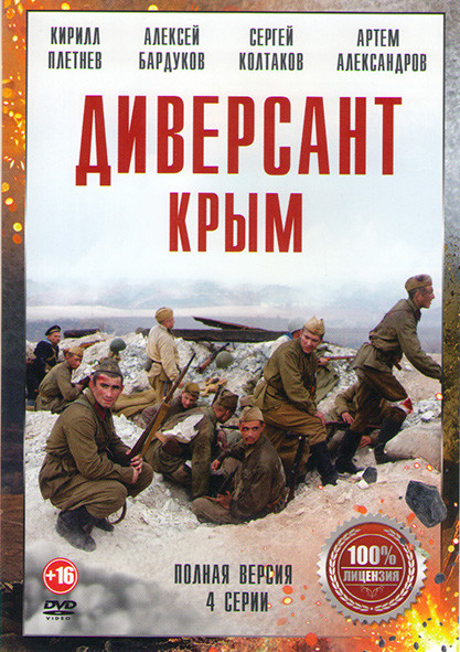Диверсант Крым 3 Сезон (4 серии) на DVD