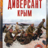 Диверсант Крым 3 Сезон (4 серии) на DVD