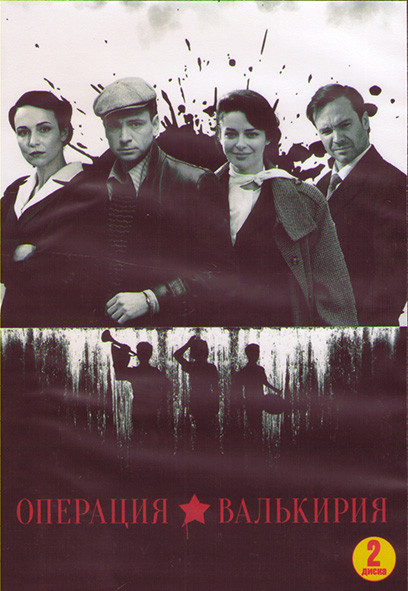 Операция Валькирия (8 серий) (2DVD)* на DVD