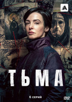 Изображение товара Тьма (6 серий)(2026)(2DVD)*