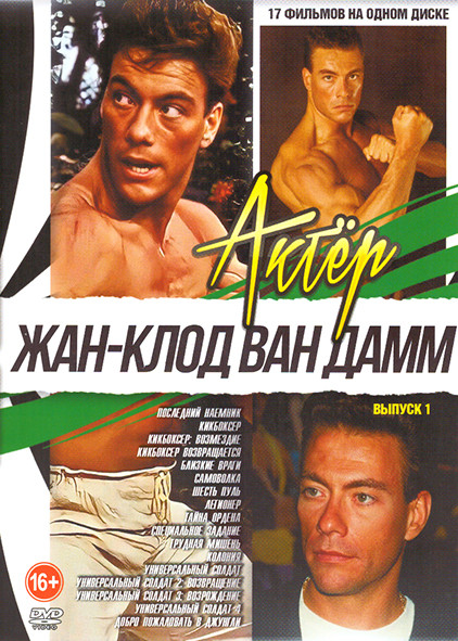 Жан Клод Ван Дамм 1 Выпуск (Последний наемник / Кикбоксер / Кикбоксер Возмездие / Кикбоксер Возвращается / Близкие враги / Самоволка / Шесть пуль / Ле на DVD