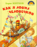 Изображение товара Как я ловил человечков