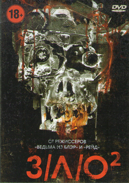 ЗЛО 2 на DVD