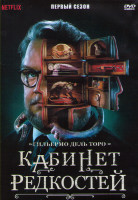 Изображение товара Кабинет редкостей Гильермо дель Торо 1 Сезон (4 серии) (2DVD)