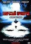 Морской призрак на DVD