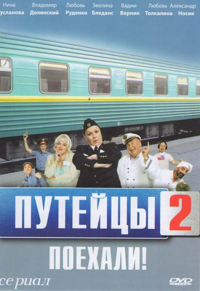 Путейцы 2 на DVD Путейцы 2 на DVD