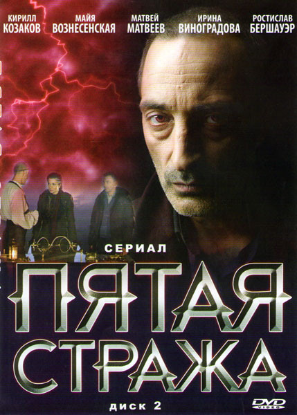 Пятая стража (33-62 серии) на DVD Пятая стража (33-62 серии) на DVD