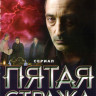 Пятая стража (33-62 серии) на DVD Пятая стража (33-62 серии) на DVD