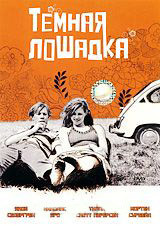 Темная лошадка на DVD Темная лошадка на DVD