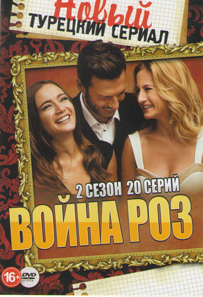 Война роз 2 Сезон (20 серий)  на DVD