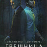 Грешница (Грешники) 3 сезон (8 серий) на DVD