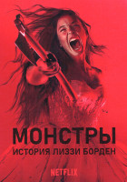 Изображение товара Монстры: История Лиззи Борден (8 серий)(2DVD)
