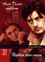 Изображение товара Первая ночь покоя (DVD на заказ)