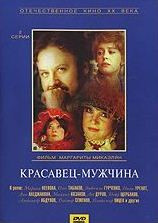Красавец мужчина  на DVD