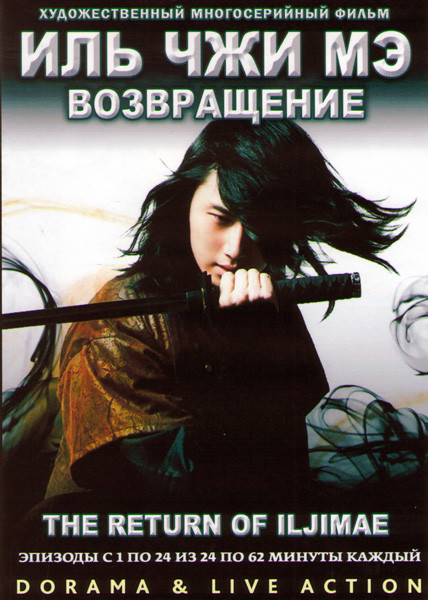 Иль Чжи Мэ Возвращение (24 серии) (4 DVD) на DVD