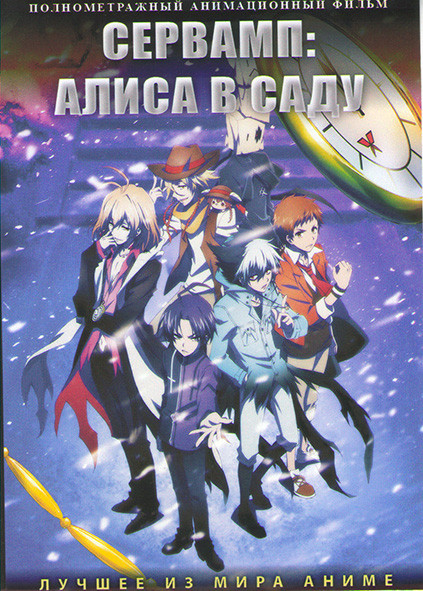 Сервамп Алиса в саду на DVD