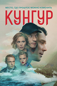 Кунгур 1 Сезон (12 серий) на DVD