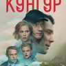 Кунгур 1 Сезон (12 серий) на DVD