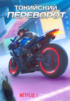 Изображение товара Токийский переворот 1 Сезон (6 серий)