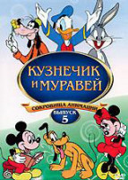 Изображение товара Кузнечик и муравей (Безумный лес / Винкен, Блинкен и Нод / Деревенский кузен / Детки в лесу / Золотое прикосновение / Китобои / Кораблестроители / Кот