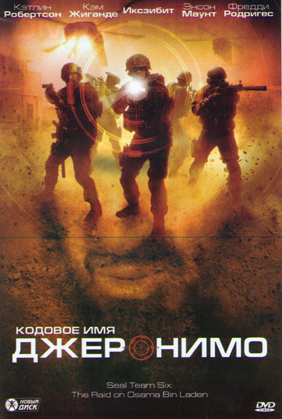 Кодовое имя Джеронимо на DVD Кодовое имя Джеронимо на DVD