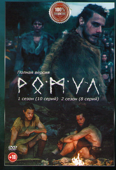 Ромул 1,2 Сезон (18 серий) на DVD