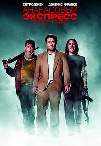 Ананасовый экспресс Сижу курю на DVD Ананасовый экспресс Сижу курю на DVD