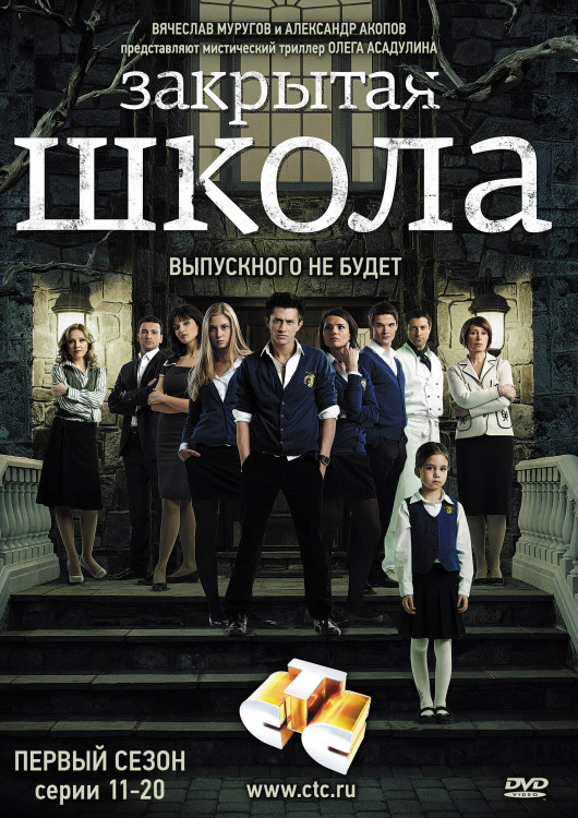 Закрытая школа 1 Сезон (11-20 серии) на DVD Закрытая школа 1 Сезон (11-20 серии) на DVD