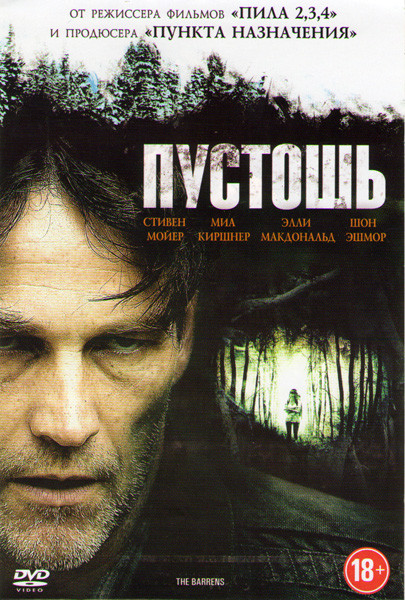 Пустошь на DVD Пустошь на DVD