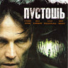 Пустошь на DVD Пустошь на DVD
