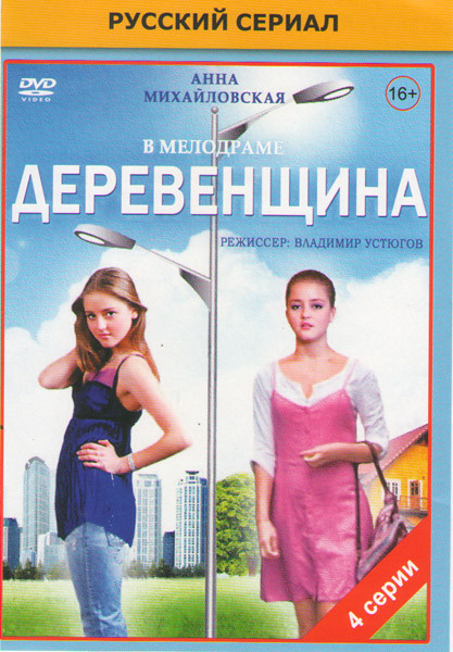 Деревенщина (4 серии)* на DVD