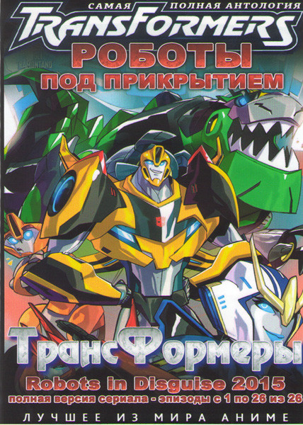 Трансформеры Роботы под прикрытием 1 Сезон (26 серий) (2 DVD) на DVD