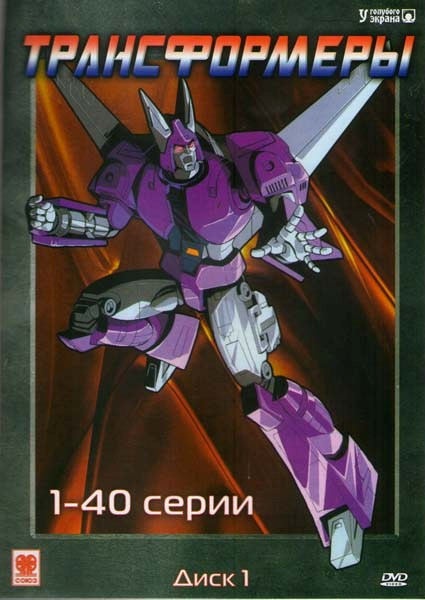 Трансформеры (98 серий) (3 DVD) на DVD Трансформеры (98 серий) (3 DVD) на DVD