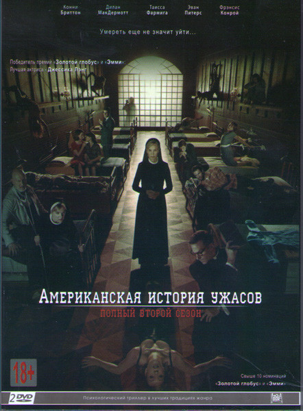 Американская история ужасов 2 Сезон (13 серий) (2 DVD) на DVD