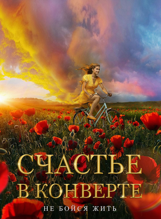 Счастье в конверте* на DVD Счастье в конверте* на DVD