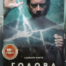 Голова 1 Сезон (6 серий) на DVD