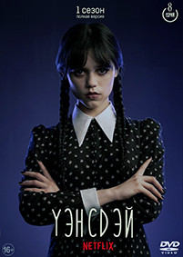 Уэнсдэй (8 серий) (2DVD)* на DVD Уэнсдэй (8 серий) (2DVD)* на DVD