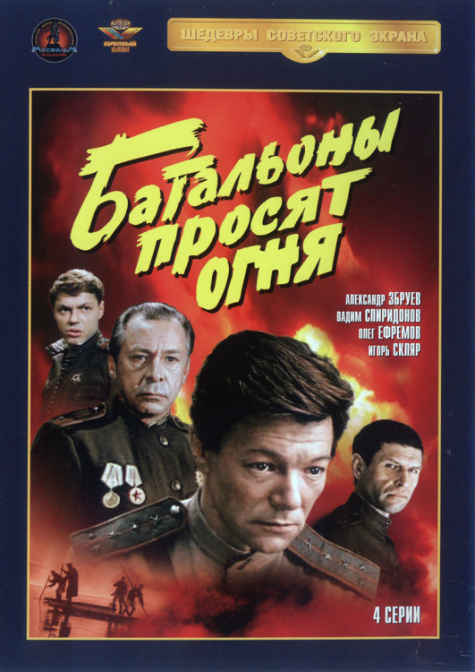 Батальоны просят огня (4 серии)* на DVD Батальоны просят огня (4 серии)* на DVD