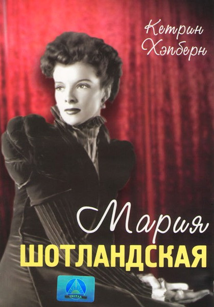 Мария Шотландская на DVD Мария Шотландская на DVD