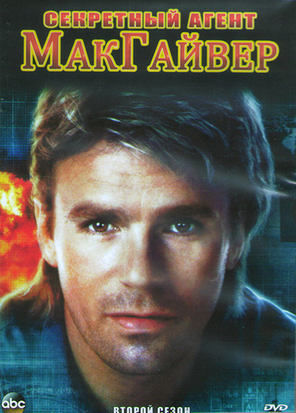 Секретный агент МакГайвер 2 Сезон (22 серии) (3DVD) на DVD