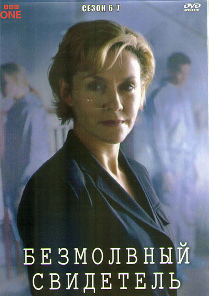 Безмолвный свидетель 6-7 Сезон (4DVD) на DVD Безмолвный свидетель 6-7 Сезон (4DVD) на DVD