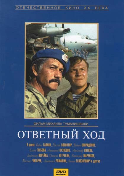 Ответный ход на DVD Ответный ход на DVD