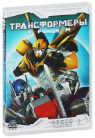 Изображение товара Трансформеры Прайм 1 Сезон 5 Выпуск