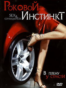 Роковой инстинкт на DVD Роковой инстинкт на DVD